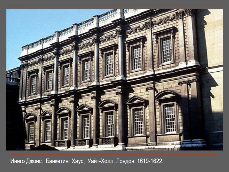 Иниго Джонс.  Банкетинг Хаус,  Уайт-Холл. Лондон. 1619-1622.